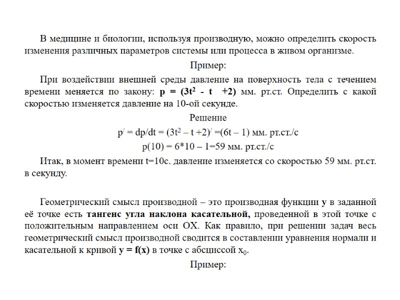 В медицине и биологии, используя производную, можно определить скорость изменения различных параметров системы или